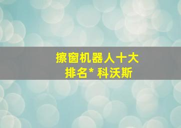 擦窗机器人十大排名* 科沃斯